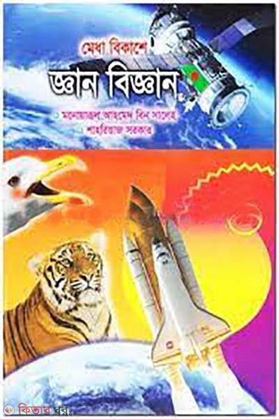 medha bikashe ghan-biggan (মেধা বিকাশে জ্ঞান-বিজ্ঞান)