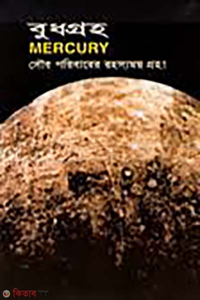 budhgroho (বুধগ্রহ)