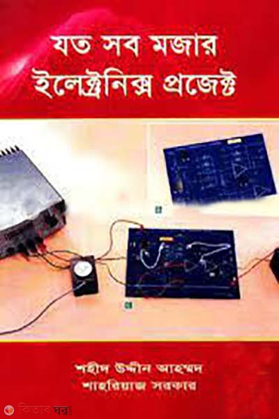 zoto sob mojar electronics projects (যত সব মজার ইলেক্ট্রনিক্স প্রজেক্ট)