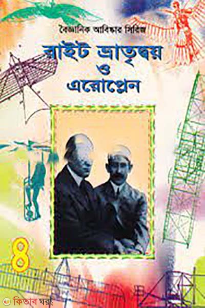  Wright vratitodoy o airplanes (রাইট ভ্রাতৃদ্বয় ও এরোপ্লেন)