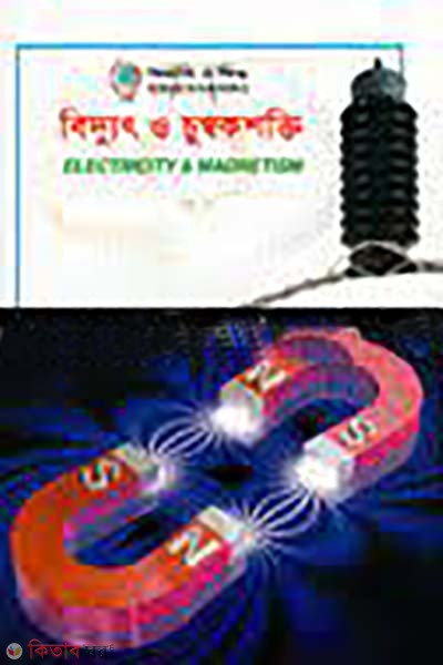 biddhut o chumbokshokti (বিদ্যুৎ ও চুম্বকশক্তি)