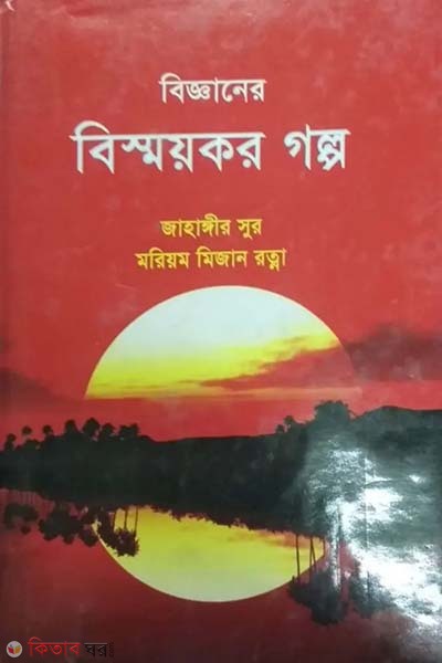 bigganer bismoykor golpo (বিজ্ঞানের বিস্ময়কর গল্প )