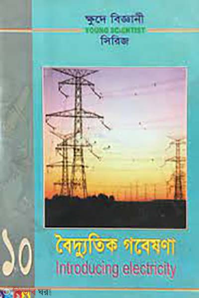 khuyde biggani series-10: boitdotik gobesona (ক্ষুদে বিজ্ঞানী সিরিজ-১০ : বৈদ্যুতিক গবেষণা)