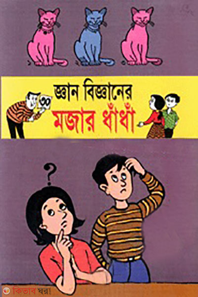 ghan bigganer mojar dhadha (জ্ঞান বিজ্ঞানের মজার ধাঁধা)