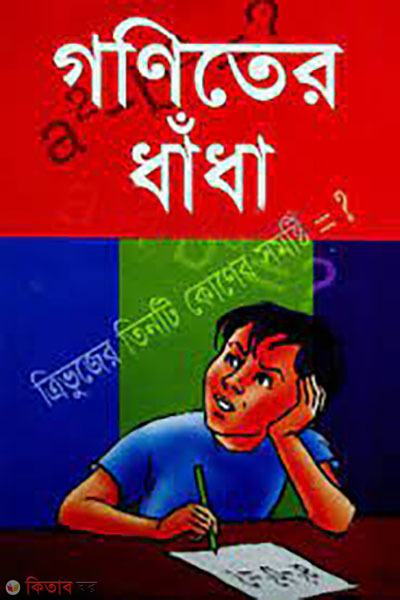 goniter dhadha (গণিতের ধাঁধা)