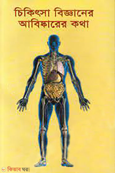 chikitsa bigganer abiskarer kotha (চিকিৎসা বিজ্ঞানের আবিষ্কারের কথা)