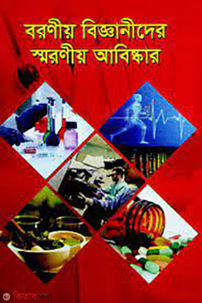 boroniyo bigganir smroniyo abiskar (বরণীয় বিজ্ঞানীদের স্মরণীয় আবিষ্কার )