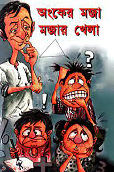 ongker moja mojar khela (অংকের মজা মজার খেলা)