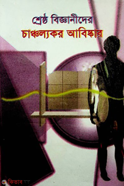 shresto bigganider chancanlokor abiskar (শ্রেষ্ঠ বিজ্ঞানীদের চাঞ্চল্যকর আবিষ্কার)