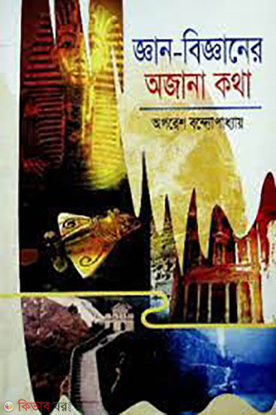 ghan bigganer ojana kotha  (জ্ঞান বিজ্ঞানের অজানা কথা)
