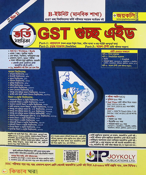 GST gusso aed vorti sohaika-manobik (GST গুচ্ছ এইড ভর্তি সহায়িকা - মানবিক)