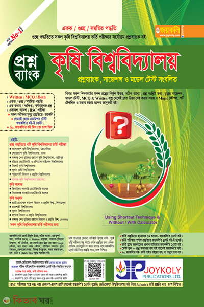 krishi bishsho biddaloy prosno bank (কৃষি বিশ্ববিদ্যালয় প্রশ্নব্যাংক সাজেশন্স ও মডেল টেস্ট সংবলিত)