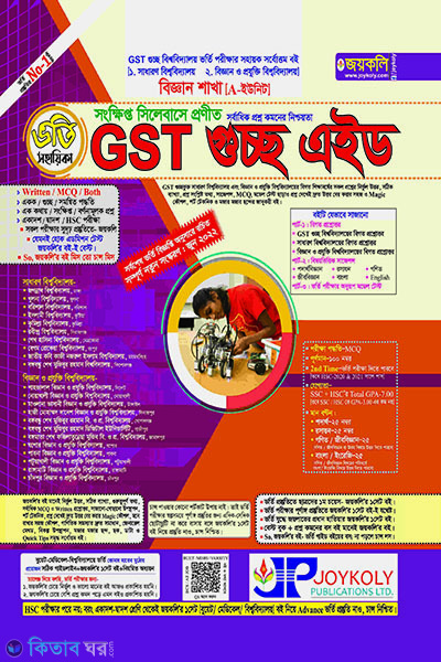 GST gusso aed vorti sohaika-biggan  (GST গুচ্ছ এইড ভর্তি সহায়িকা-বিজ্ঞান)
