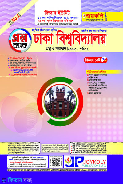DB Prosno bank (ঢাবি প্রশ্নব্যাংক ক ইউনিট)
