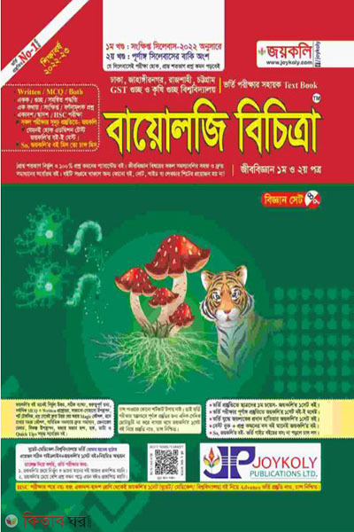 podartho becitra  (বায়োলজি বিচিত্রা)