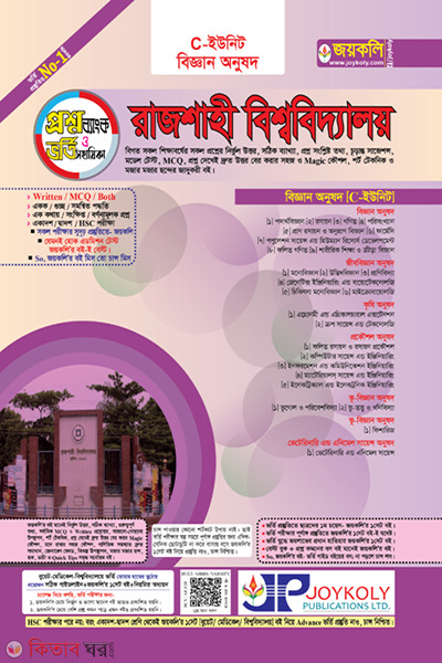 Rajshahi ga unit prosnobank (রাজশাহী গ ইউনিট প্রশ্নব্যাংক)