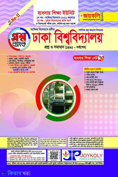 Dhabi prosnobank c unit (ঢাবি প্রশ্নব্যাংক গ ইউনিট (১ম ও ২য় খণ্ড))