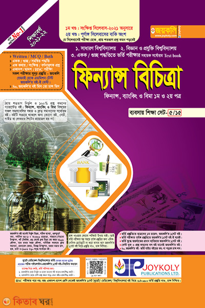 Financ bicitra (ফিন্যান্স বিচিত্রা (ফিন্যান্স, ব্যাংকিং ও বিমা ১ম ও ২য় পত্র))