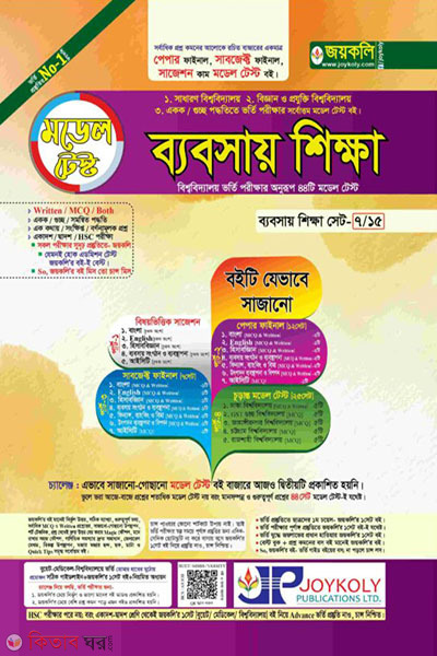 babsay shikkha - model test  (ব্যবসায় শিক্ষা - মডেল টেস্ট)