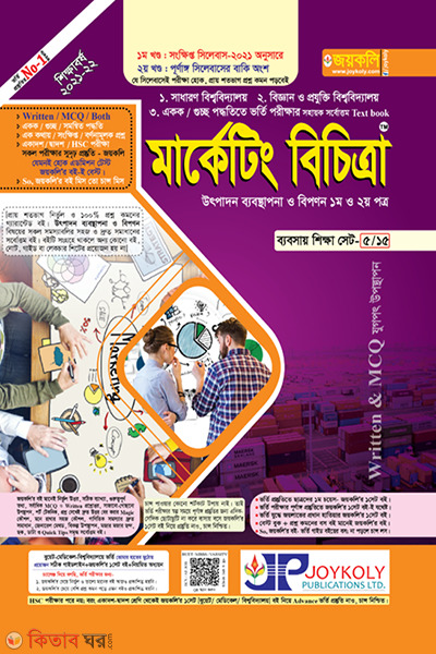 Marketing bicitra (মার্কেটিং বিচিত্রা (উৎপাদন ব্যবস্থাপনা ও বিপণন ১ম ও ২য় পত্র))