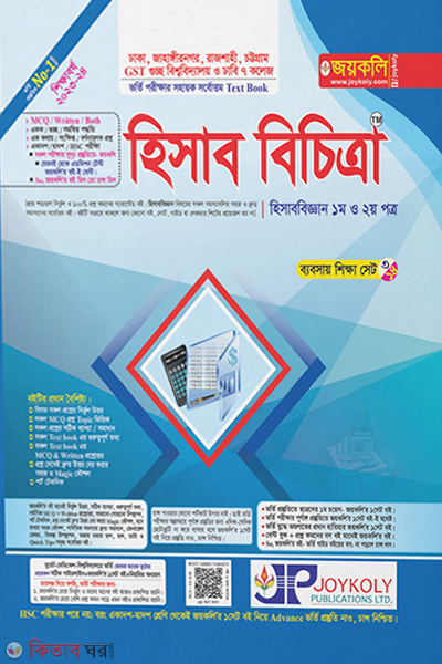 hisab bichitra 1st o 2nd part (হিসাব বিচিত্রা হিসাব বিজ্ঞান ১ম ও ২য় পত্র)