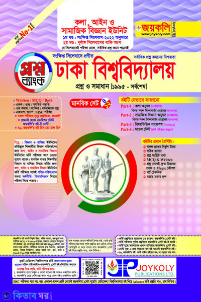 Dhabi prosnobank kha unit ( manobik) (ঢাবি প্রশ্নব্যাংক খ ইউনিট (মানবিক))