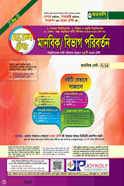 model test manobik /bivag poriborton (মডেল টেস্ট মানবিক/ বিভাগ পরিবর্তন)