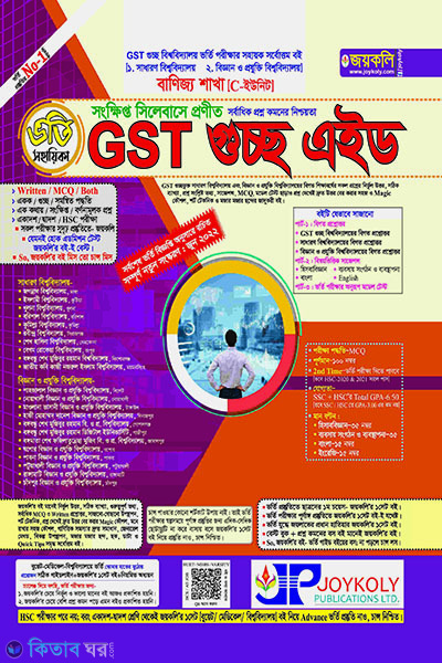 GST gusso aed vorti sohaika-business (GST গুচ্ছ এইড ভর্তি সহায়িকা-ব্যবসায়)