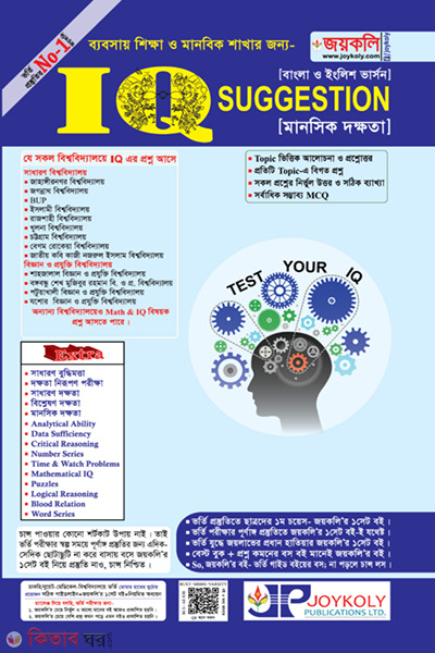 IQ Suggestion (IQ Suggestion (ব্যবসায় শিক্ষা ও মানবিক শাখার জন্য))