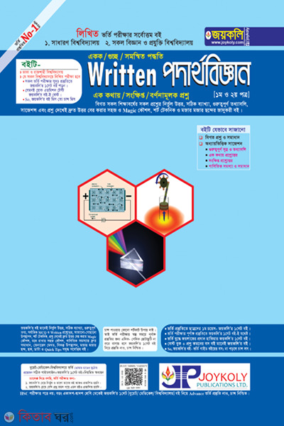 Written physics (Written পদার্থবিজ্ঞান)