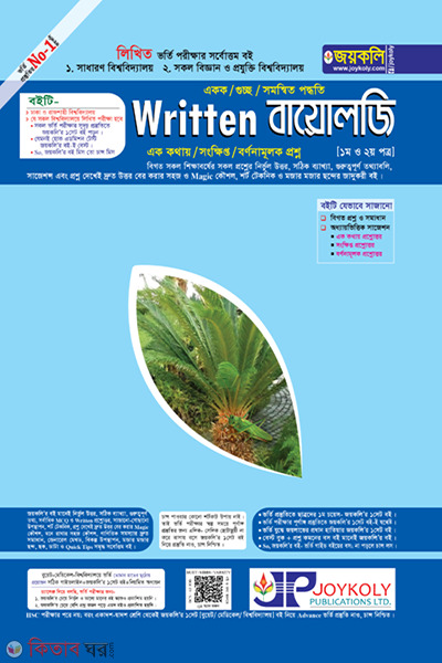 Written Biology Admission Assistant (Written বায়োলজি ভর্তি সহায়িকা)