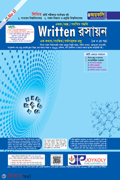 Written Chemistry Admission Assistant (Written রসায়ন ভর্তি সহায়িকা)