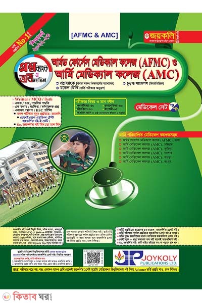 Armed Forces Medical (আর্মড ফোর্সেস মেডিক্যাল)