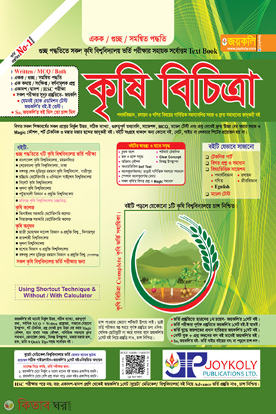 krishi bicitra (কৃষি বিচিত্রা)