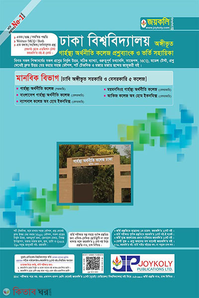 garosto ortho niti college - manobik (গার্হস্থ্য অর্থনীতি কলেজ – মানবিক)