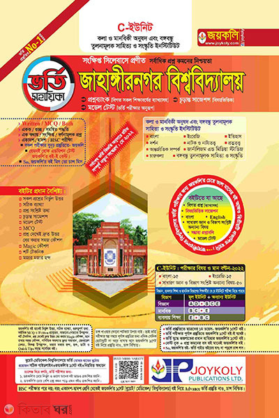 Jahangirnagar University (JAB) Admission Assistant C Unit (জাহাঙ্গীরনগর বিশ্ববিদ্যালয় (জাবি) ভর্তি সহায়িকা সি ইউনিট)