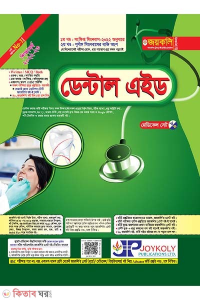 Dental Aid : Dental Admission Test Helpful Text Book - Dental Aid (ডেন্টাল এইড)