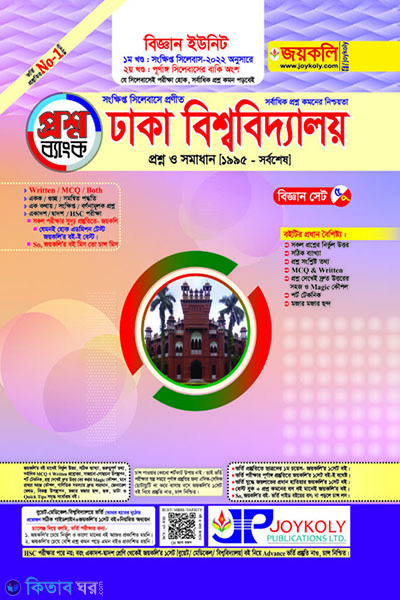 DU Question Bank A Unit (Part 1 & Part 2) (ঢাবি প্রশ্নব্যাংক ক ইউনিট (১ম ও ২য় খণ্ড))