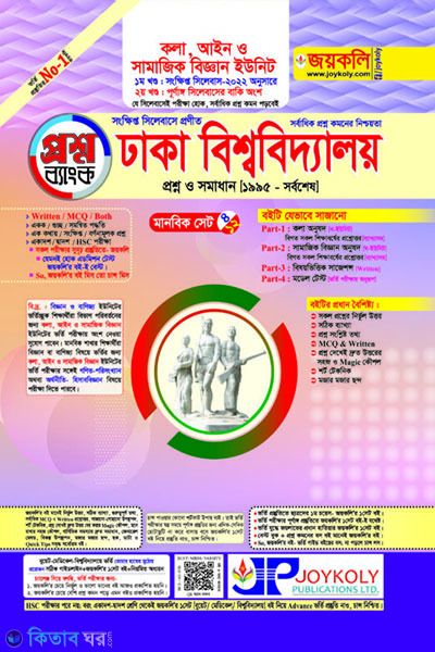 DU Question Bank B Unit (Part 1 & Part 2) (ঢাবি প্রশ্নব্যাংক খ ইউনিট - মানবিক (১ম ও ২য় খণ্ড))