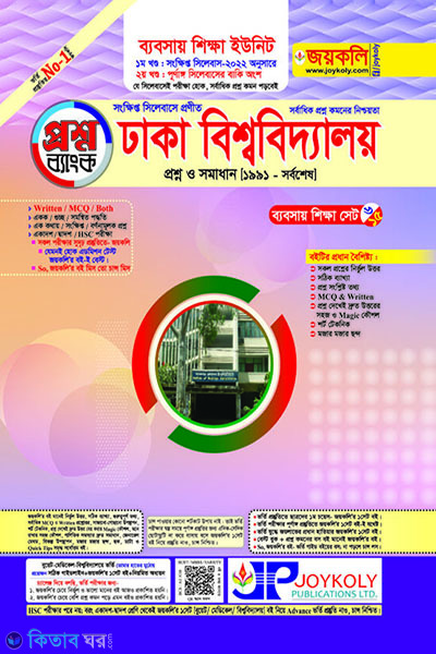 DU Question Bank C Unit (Part 1 & Part 2) (ঢাবি প্রশ্নব্যাংক গ ইউনিট - ব্যবসায় (১ম ও ২য় খণ্ড))