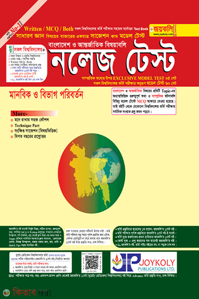 Knowledge Test - General Knowledge (নলেজ টেস্ট - সাধারণ জ্ঞান)