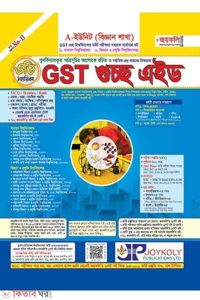 GST Cluster Aid Admission Assistant-Science (GST গুচ্ছ এইড ভর্তি সহায়িকা-বিজ্ঞান)