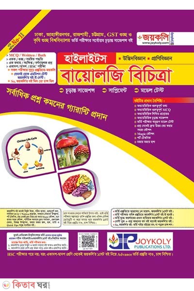 podartho becitra Highlights (বায়োলজি বিচিত্রা হাইলাইটস)