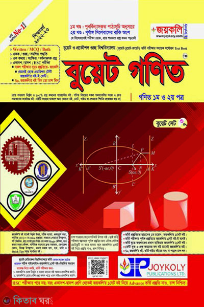 BUET Mathematics (1st & 2nd Paper) (বুয়েট গণিত (১ম ও ২য় পত্র))