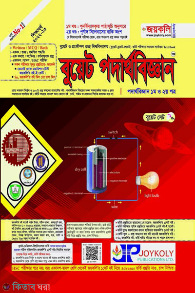 BUET Physics (1st & 2nd Paper) (বুয়েট পদার্থবিজ্ঞান (১ম ও ২য় পত্র))