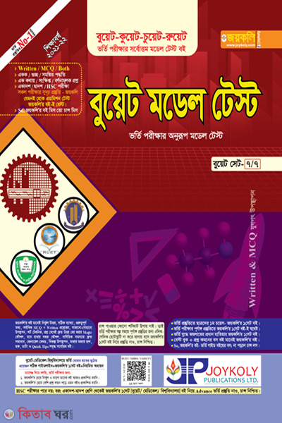 Buett model test (বুয়েট মডেল টেস্ট)