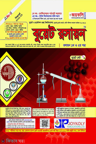 BUET Chemistry : Chemistry 1st & 2nd Paper (বুয়েট রসায়ন : রসায়ন ১ম ও ২য় পত্র)