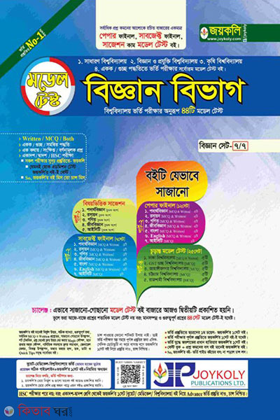 Model Test Science Section - Science Set - (7/7) (মডেল টেস্ট বিজ্ঞান বিভাগ - বিজ্ঞান সেট - (৭/৭))
