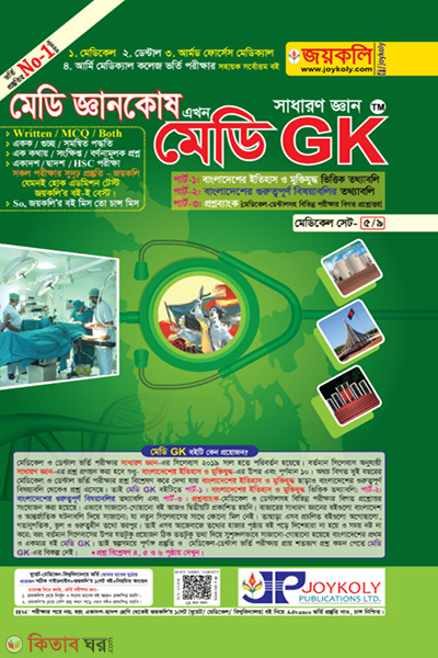 Medi GK General Knowledge (মেডি GK সাধারণ জ্ঞান)