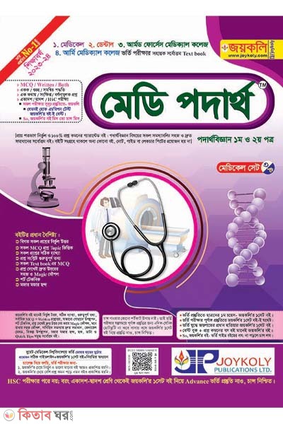 Medi Physics : Physics 1st & 2nd Paper (মেডি পদার্থবিজ্ঞান : পদার্থবিজ্ঞান ১ম ও ২য় পত্র)